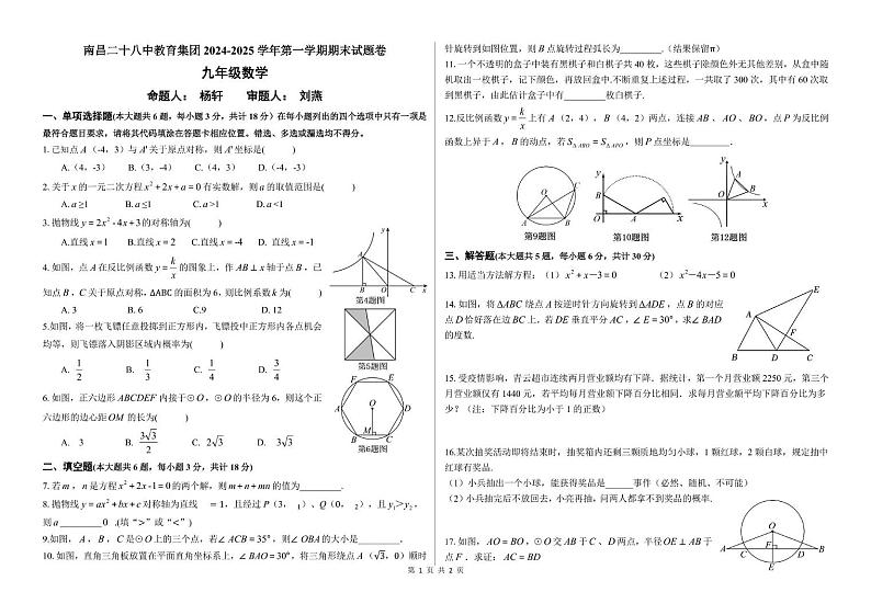 江西省南昌市南昌二十八中教育集团2024-2025学年九年级第一学期期末数学试题卷第1页
