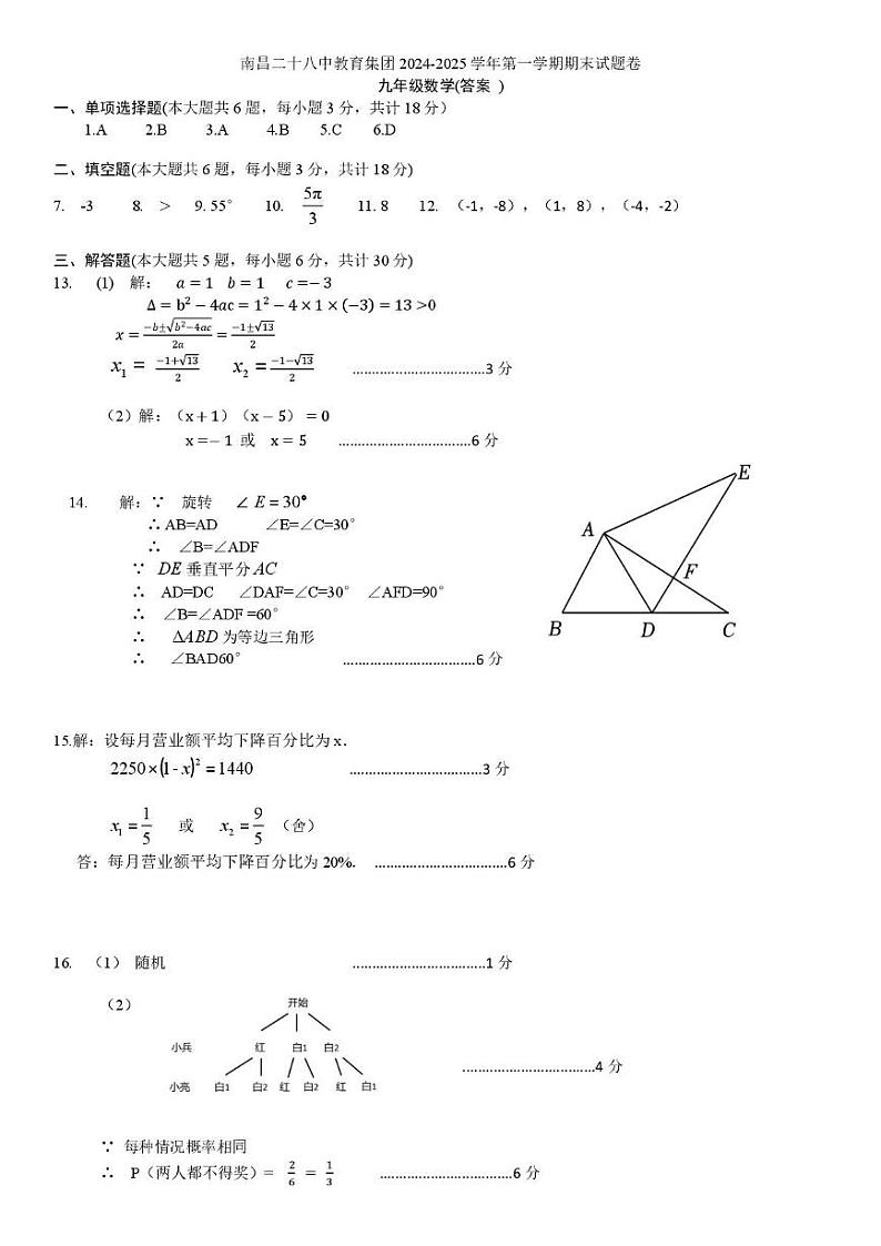 江西省南昌市南昌二十八中教育集团2024-2025学年九年级第一学期期末数学试题卷答案第1页