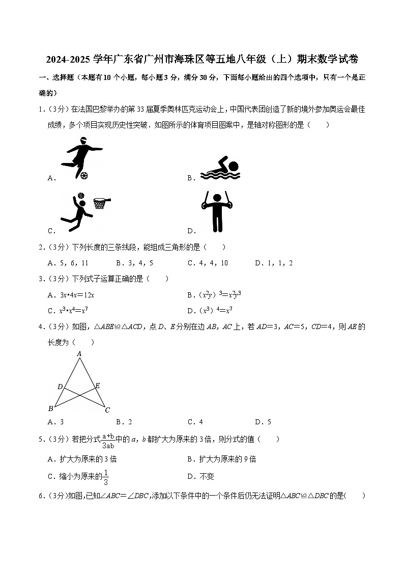 +广东省广州市海珠区等五地2024-2025学年八年级上学期期末数学试卷第1页