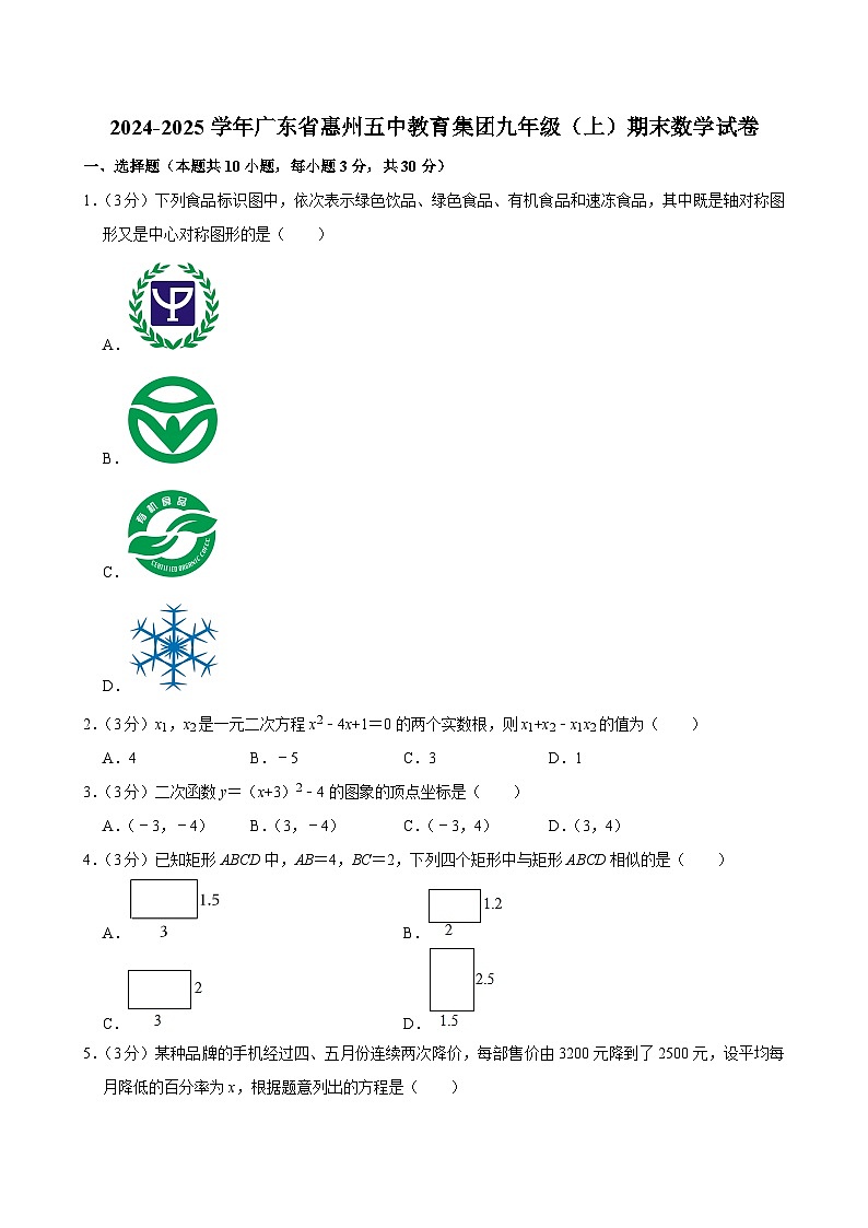+广东省惠州五中教育集团2024-2025学年九年级上学期期末数学试卷第1页