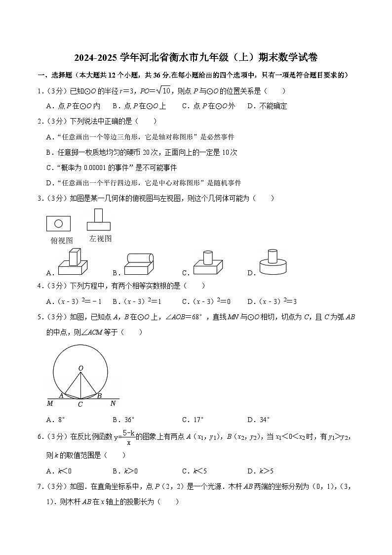 +河北省衡水市2024-2025学年九年级上学期期末数学试卷第1页