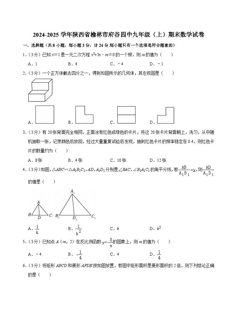 +陕西省榆林市府谷县第四中学2024-2025学年九年级上学期期末数学试卷第1页