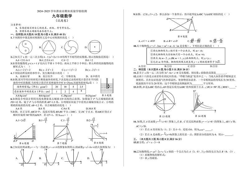 安徽省淮南市部分学校联考2024~2025学年九年级上学期期末质量学情检测数学试卷第1页