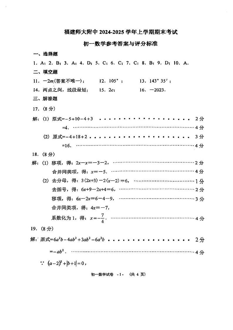 福建省福州市福建师范大学附属中学2024-2025学年七年级上学期期末考试数学试卷答案第1页