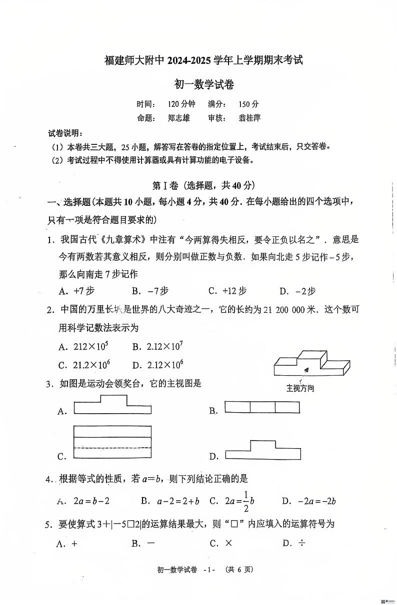 福建省福州市福建师范大学附属中学2024-2025学年七年级上学期期末考试数学试卷第1页