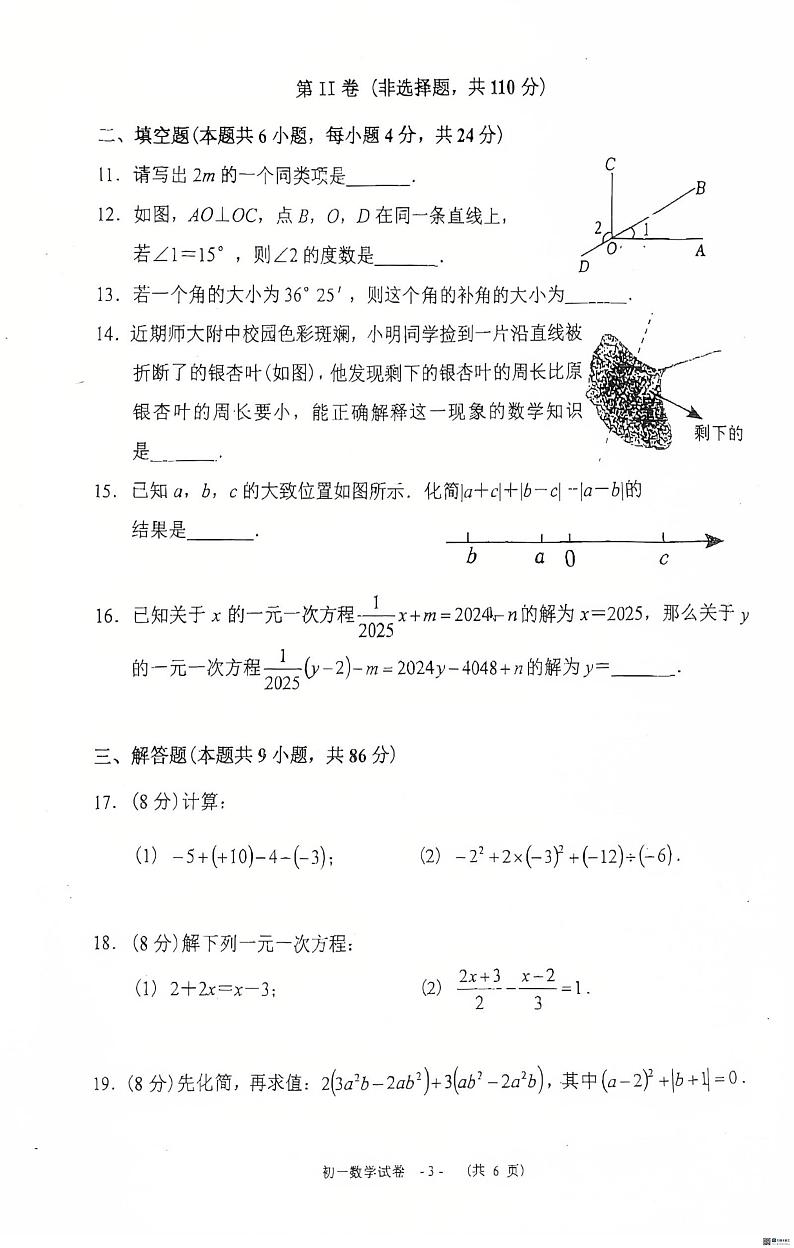 福建省福州市福建师范大学附属中学2024-2025学年七年级上学期期末考试数学试卷第3页