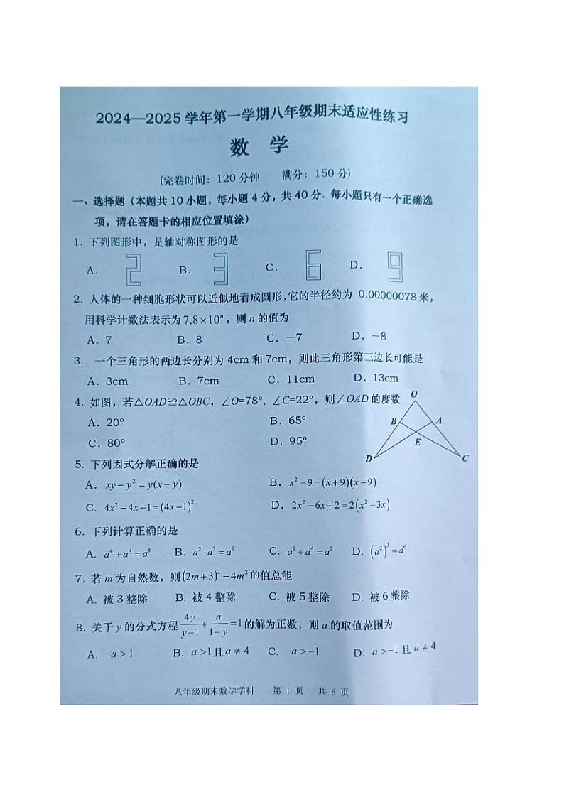 福建省福州市闽清县2024-2025学年八年级上学期1月期末考试数学试题第1页