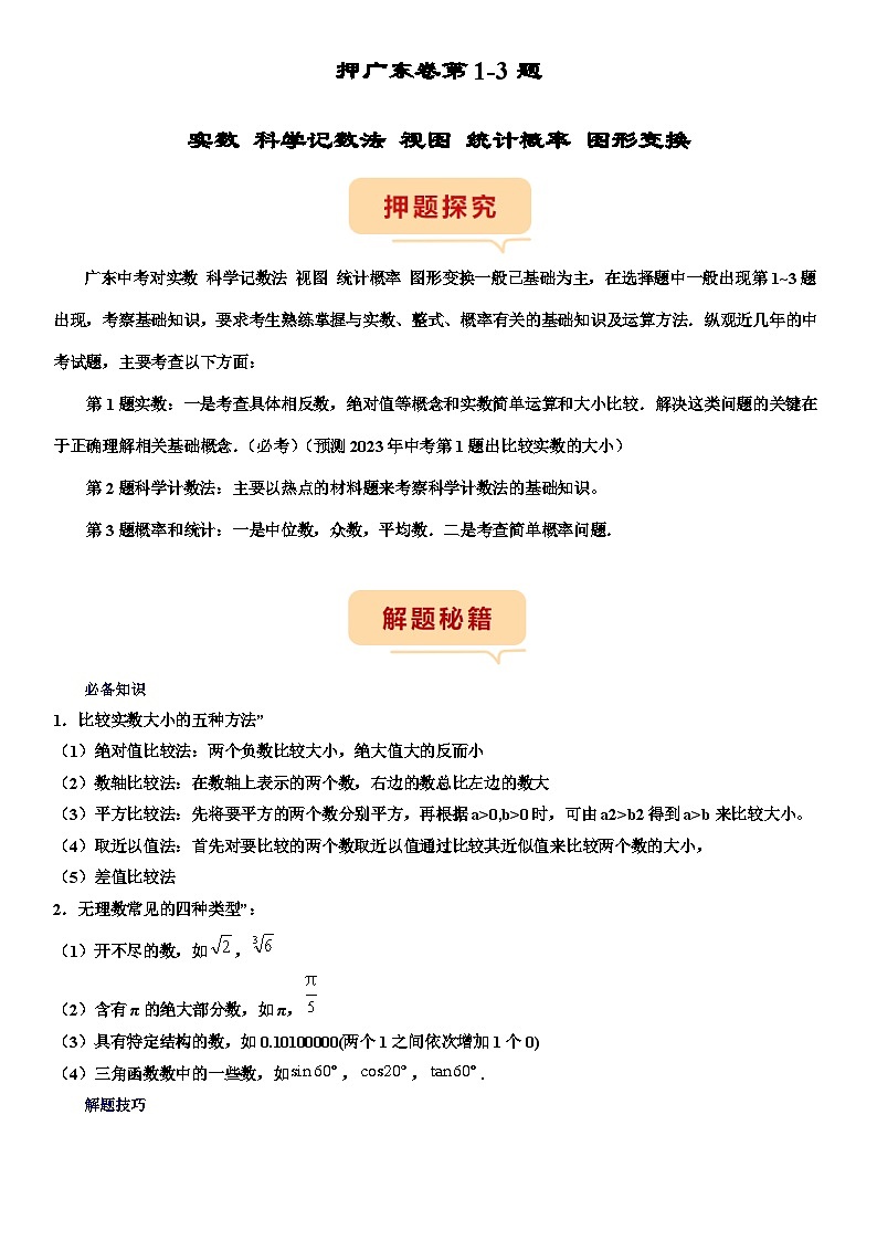 （广东专用）中考数学三轮考前冲刺押题练习第1-3题（实数 科学记数法 视图 统计概率 图形变换）（解析版）第1页