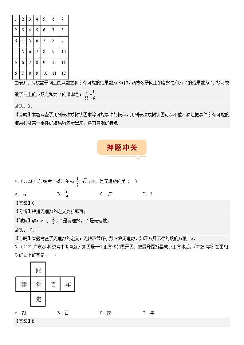 （广东专用）中考数学三轮考前冲刺押题练习第1-3题（实数 科学记数法 视图 统计概率 图形变换）（解析版）第3页