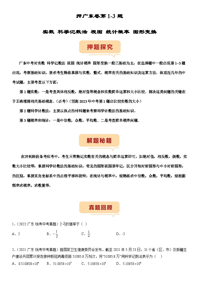 （广东专用）中考数学三轮考前冲刺押题练习第1-3题（实数 科学记数法 视图 统计概率 图形变换）（原卷版）第1页