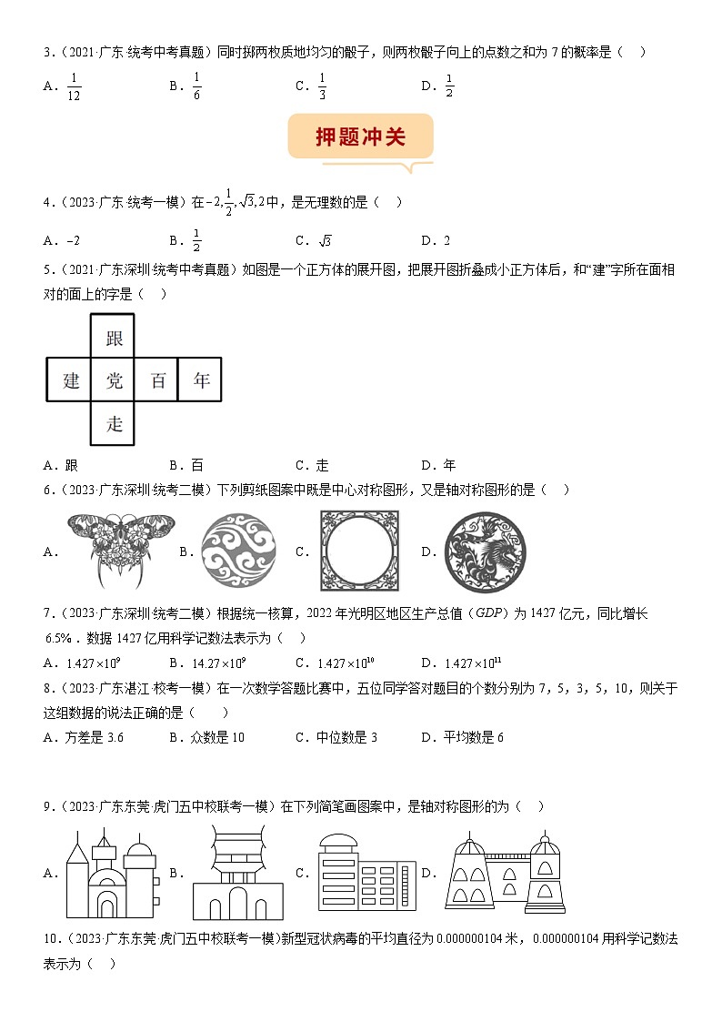 （广东专用）中考数学三轮考前冲刺押题练习第1-3题（实数 科学记数法 视图 统计概率 图形变换）（原卷版）第2页