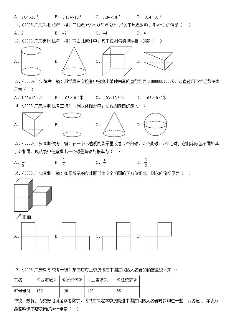（广东专用）中考数学三轮考前冲刺押题练习第1-3题（实数 科学记数法 视图 统计概率 图形变换）（原卷版）第3页