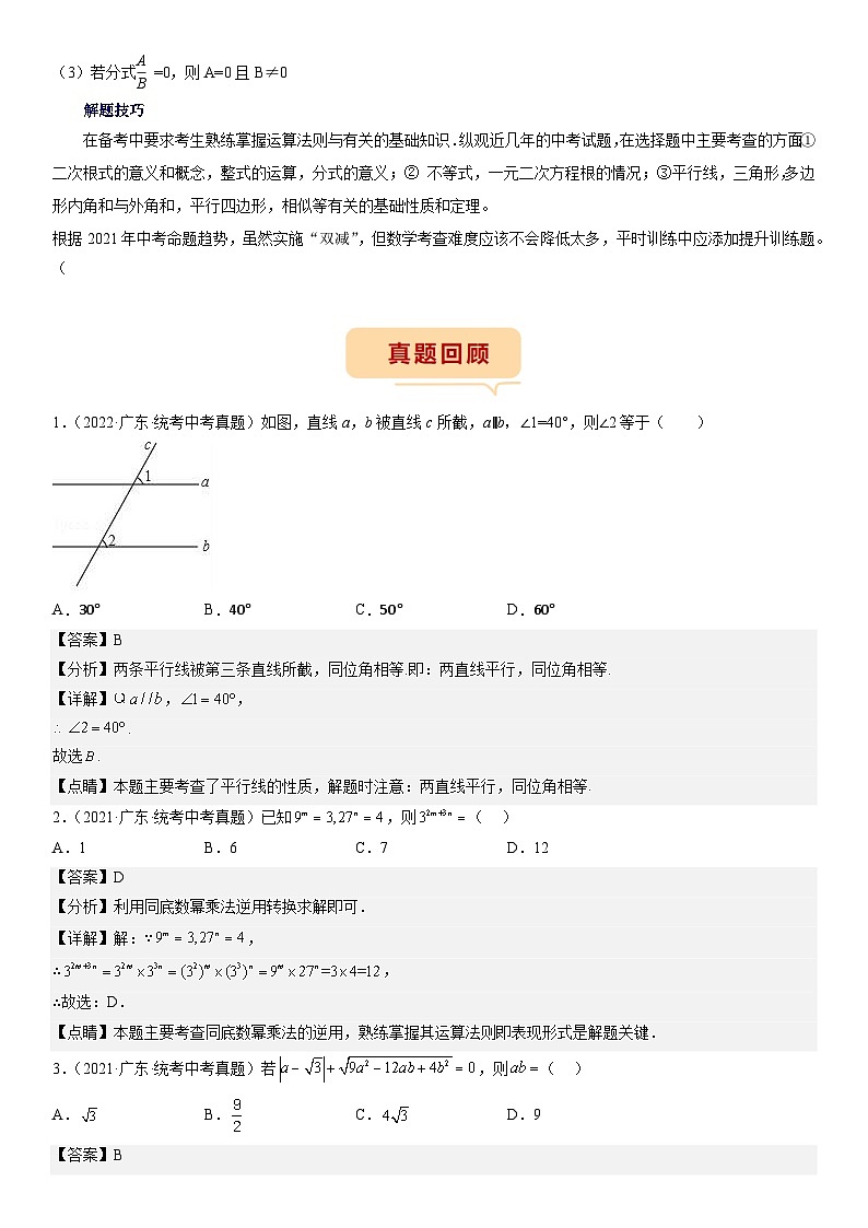 （广东专用）中考数学三轮考前冲刺押题练习第4-6题（整数运算 二次根式 简单几何 分式 不等式） （解析版）第2页