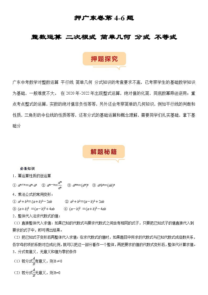 （广东专用）中考数学三轮考前冲刺押题练习第4-6题（整数运算 二次根式 简单几何 分式 不等式） （原卷版）第1页