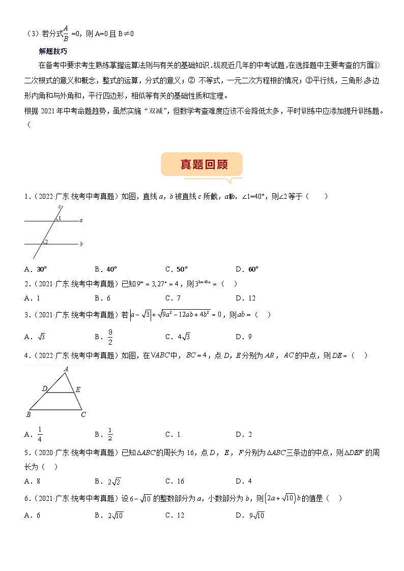 （广东专用）中考数学三轮考前冲刺押题练习第4-6题（整数运算 二次根式 简单几何 分式 不等式） （原卷版）第2页