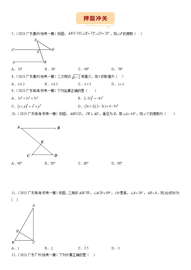 （广东专用）中考数学三轮考前冲刺押题练习第4-6题（整数运算 二次根式 简单几何 分式 不等式） （原卷版）第3页