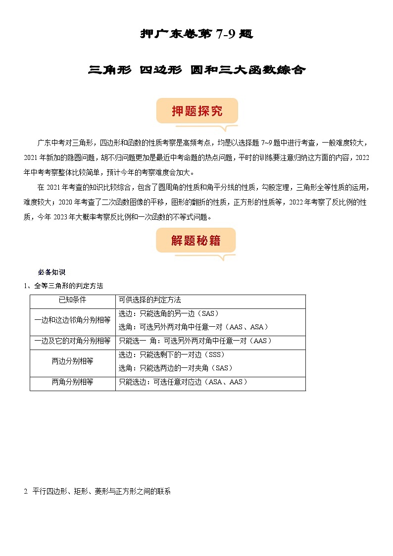 （广东专用）中考数学三轮考前冲刺押题练习第7-9题（三角形 四边形 圆和三大函数综合）解析版第1页