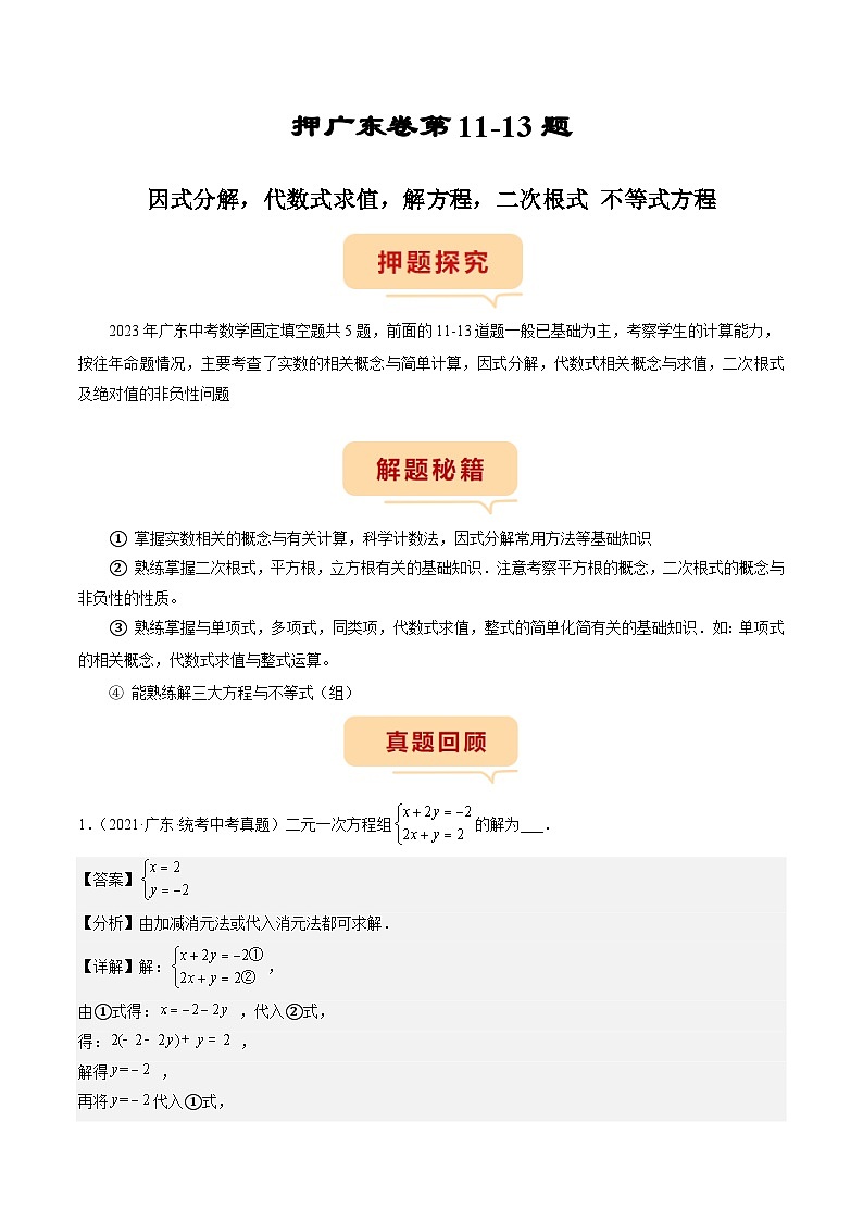 （广东专用）中考数学三轮考前冲刺押题练习第11-13题 因式分解，代数式求值，解方程，二次根式 不等式方程（解析版）第1页