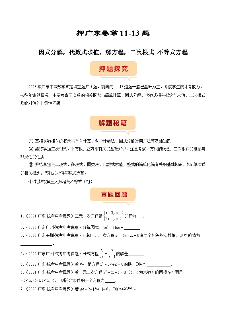 （广东专用）中考数学三轮考前冲刺押题练习第11-13题 因式分解，代数式求值，解方程，二次根式 不等式方程（原卷版）第1页
