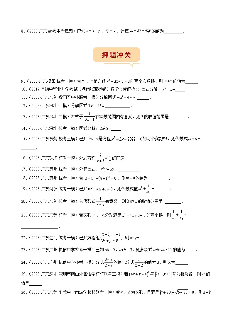 （广东专用）中考数学三轮考前冲刺押题练习第11-13题 因式分解，代数式求值，解方程，二次根式 不等式方程（原卷版）第2页