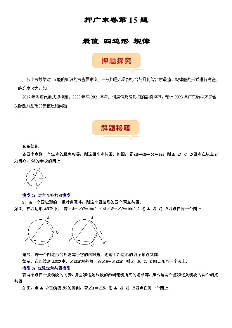 （广东专用）中考数学三轮考前冲刺押题练习第15题 最值 四边形 规律（原卷版）第1页