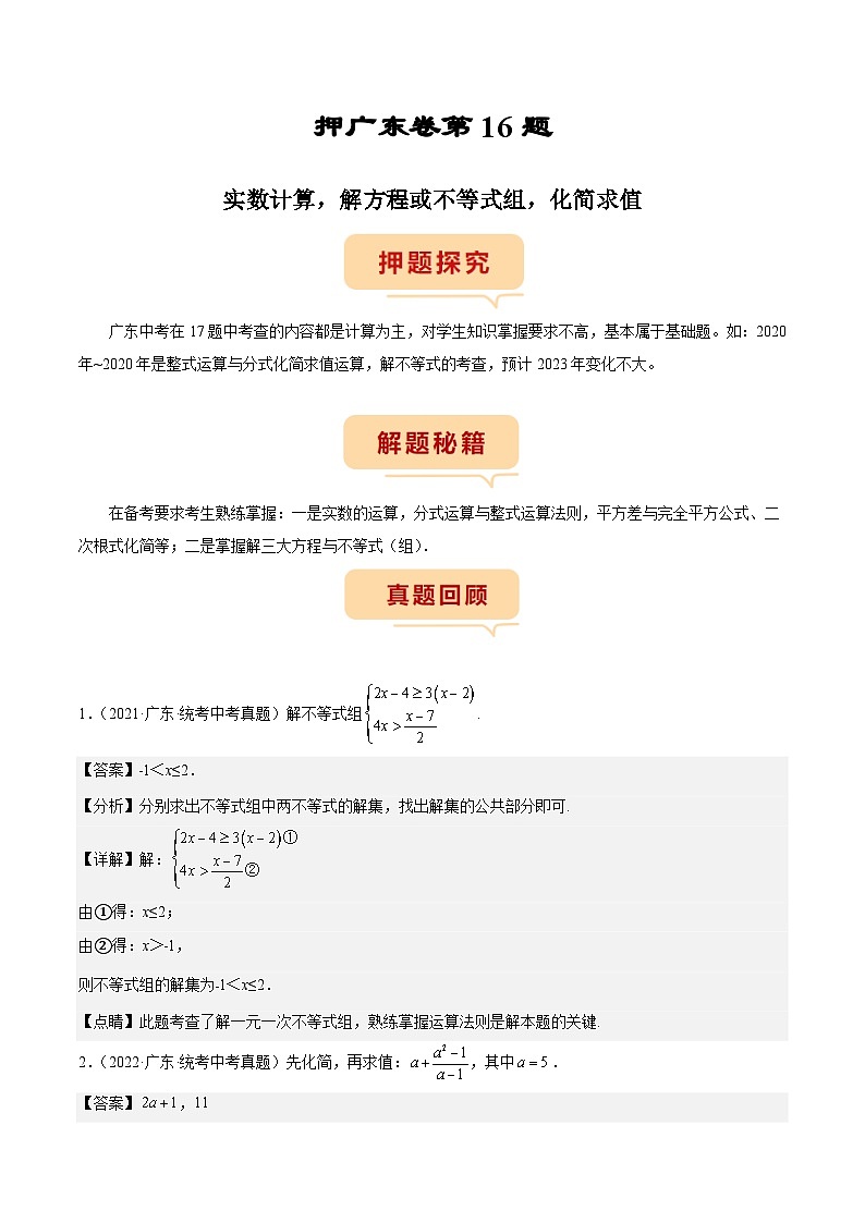 （广东专用）中考数学三轮考前冲刺押题练习第16题 实数计算，解方程或不等式组，化简求值 （解析版）第1页