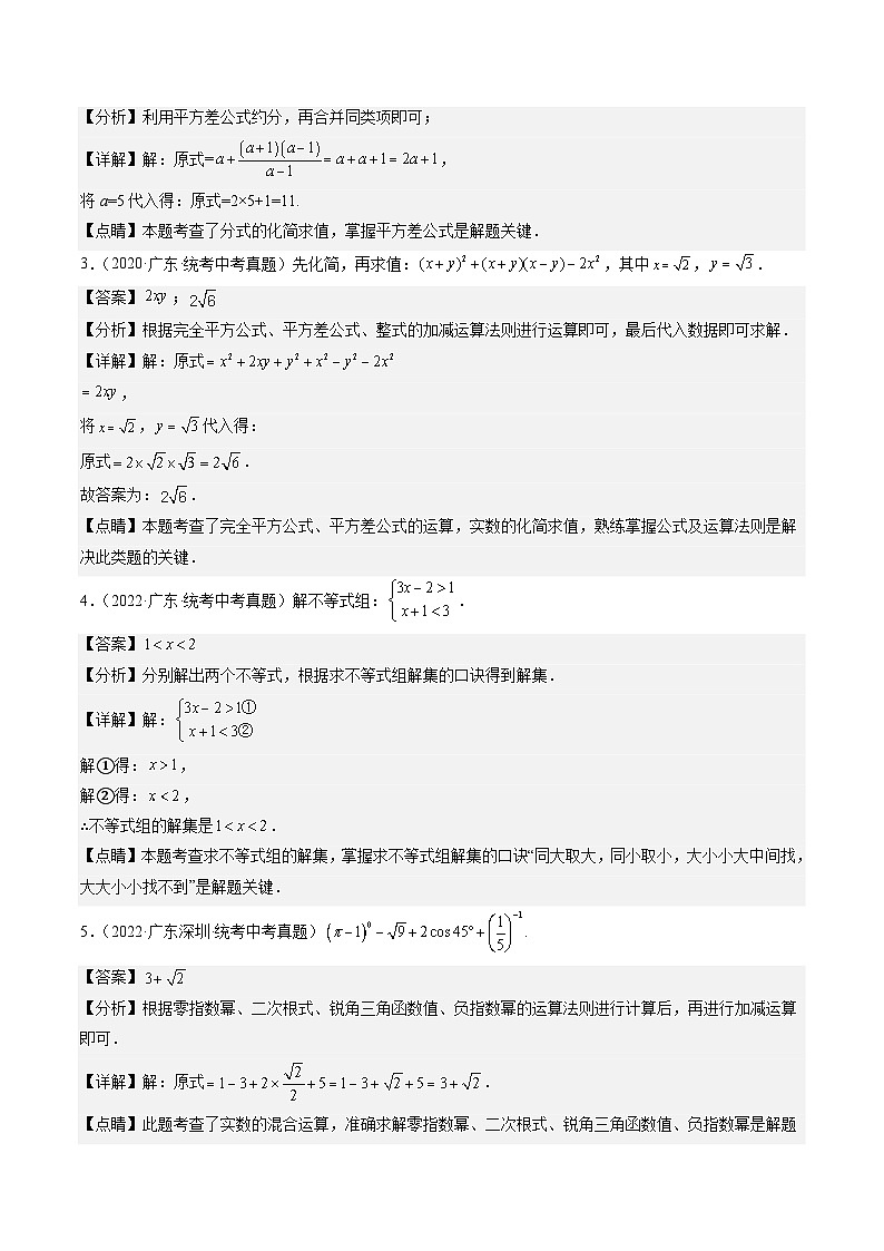 （广东专用）中考数学三轮考前冲刺押题练习第16题 实数计算，解方程或不等式组，化简求值 （解析版）第2页