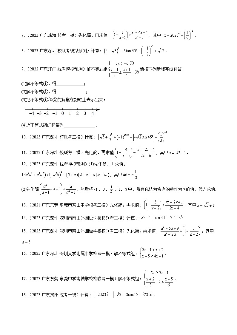 （广东专用）中考数学三轮考前冲刺押题练习第16题 实数计算，解方程或不等式组，化简求值 （原卷版）第2页