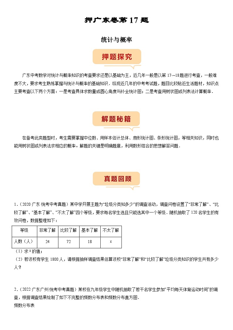 （广东专用）中考数学三轮考前冲刺押题练习第17题 统计与概率 （原卷版）第1页
