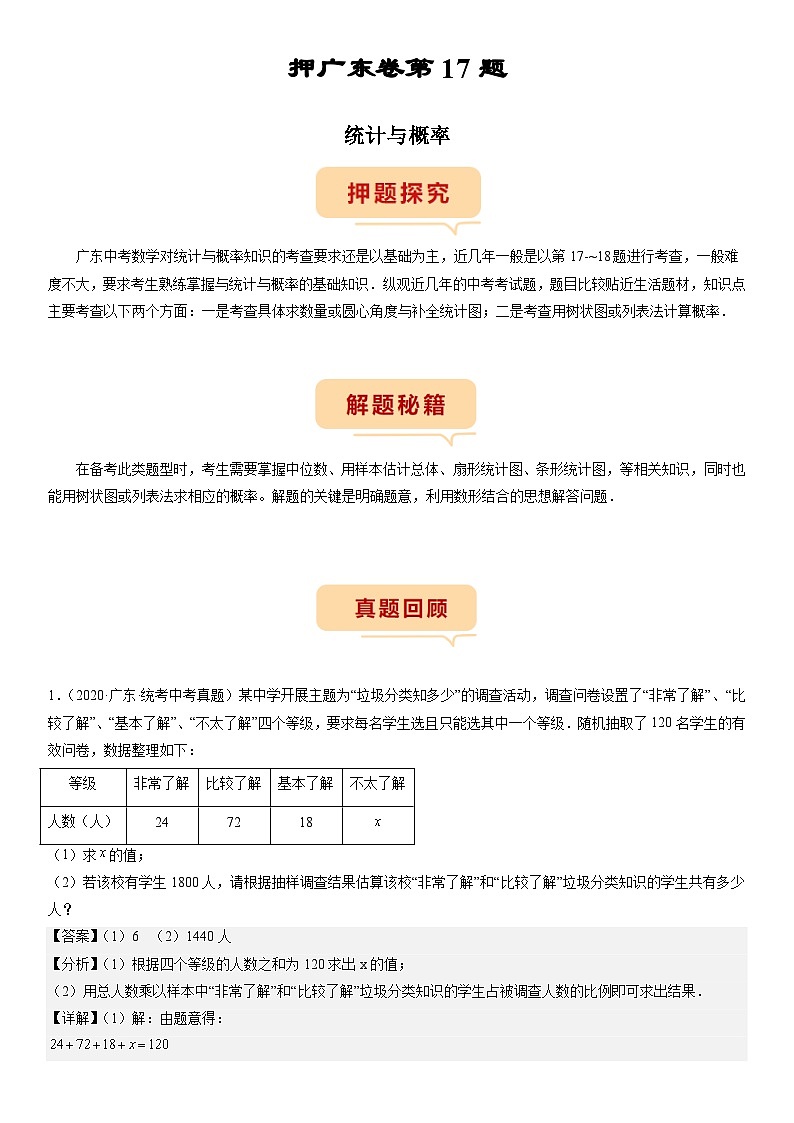 （广东专用）中考数学三轮考前冲刺押题练习第17题 统计与概率 （解析版）第1页
