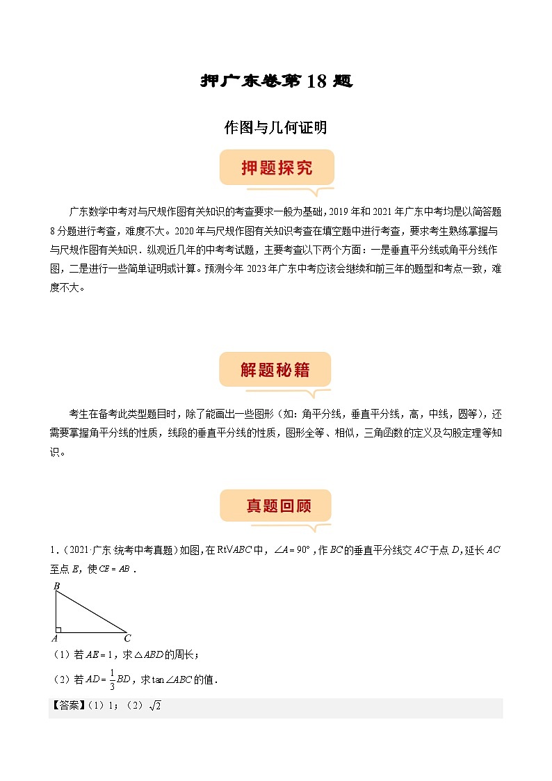 （广东专用）中考数学三轮考前冲刺押题练习第18题 作图与几何证明 （解析版）第1页