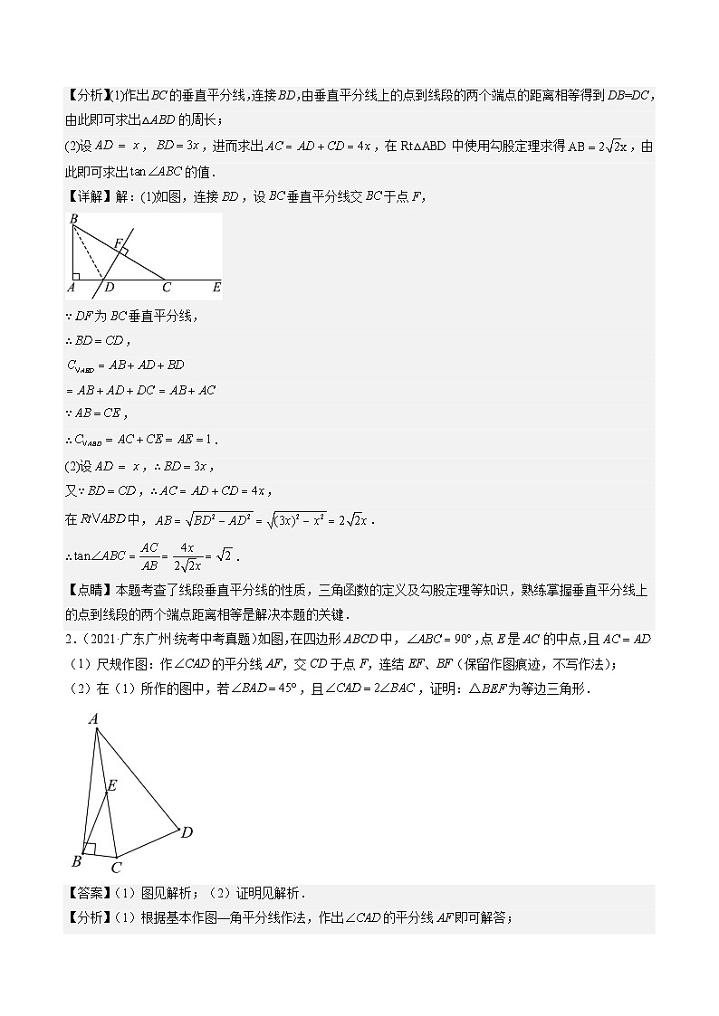 （广东专用）中考数学三轮考前冲刺押题练习第18题 作图与几何证明 （解析版）第2页