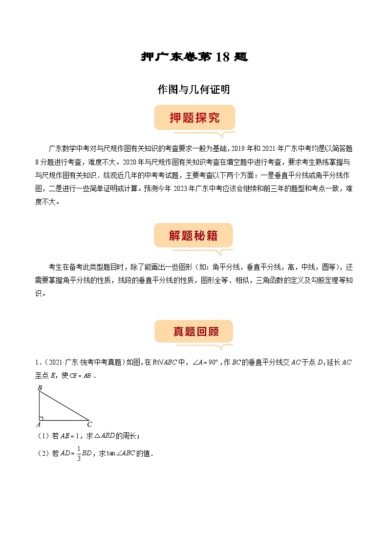 （广东专用）中考数学三轮考前冲刺押题练习第18题 作图与几何证明 （原卷版）第1页