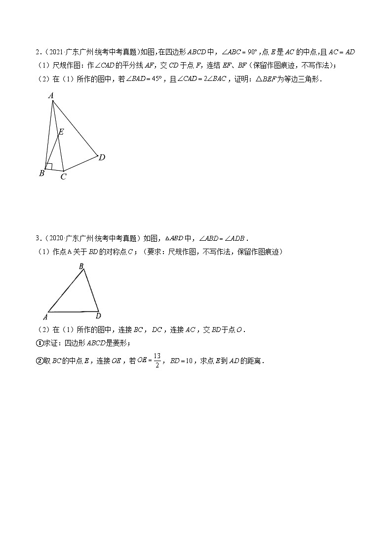 （广东专用）中考数学三轮考前冲刺押题练习第18题 作图与几何证明 （原卷版）第2页