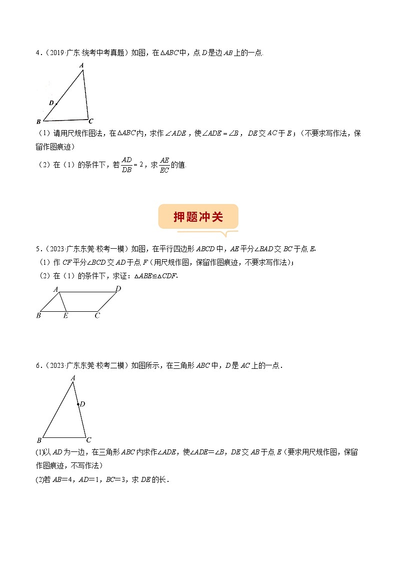 （广东专用）中考数学三轮考前冲刺押题练习第18题 作图与几何证明 （原卷版）第3页