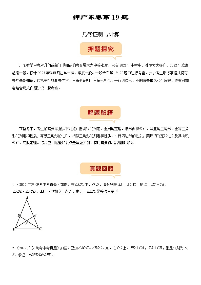（广东专用）中考数学三轮考前冲刺押题练习第19题 几何证明与计算（原卷版）第1页