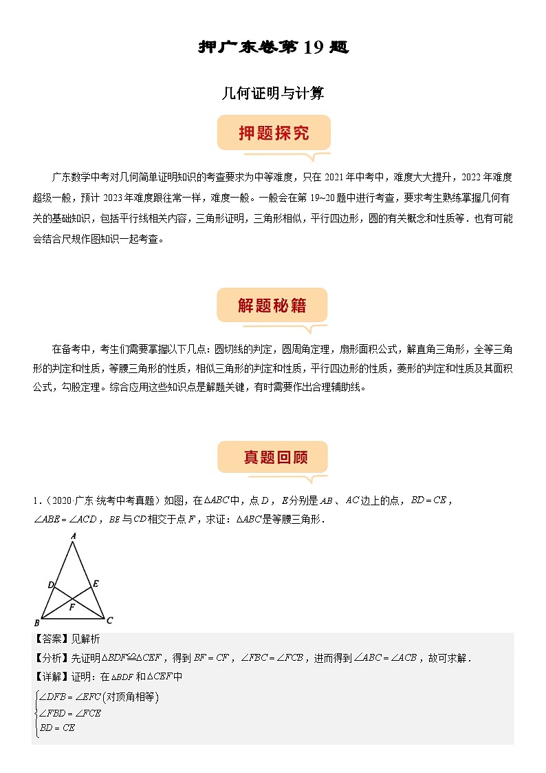 （广东专用）中考数学三轮考前冲刺押题练习第19题 几何证明与计算（解析版）第1页