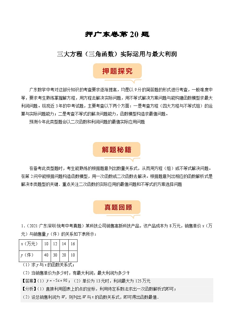 （广东专用）中考数学三轮考前冲刺押题练习第20题三大方程（三角函数）实际运用与最大利润 （解析版）第1页