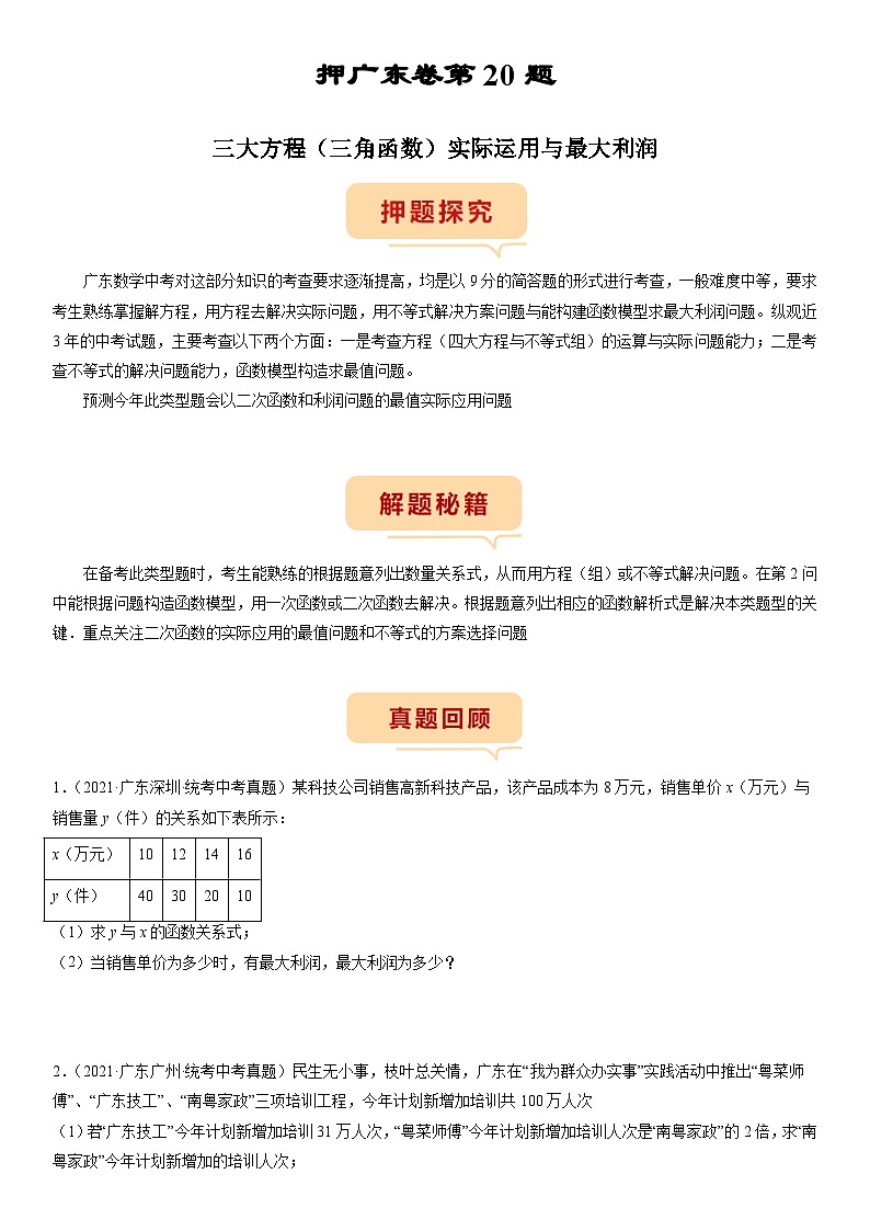 （广东专用）中考数学三轮考前冲刺押题练习第20题三大方程（三角函数）实际运用与最大利润 （原卷版）第1页
