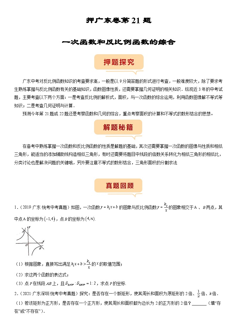 （广东专用）中考数学三轮考前冲刺押题练习第21题一次函数和反比例函数的综合 （原卷版）第1页