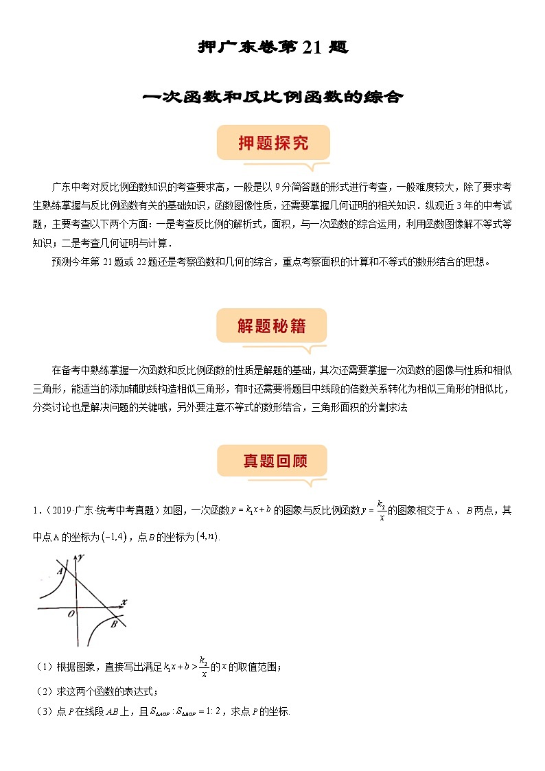 （广东专用）中考数学三轮考前冲刺押题练习第21题一次函数和反比例函数的综合 （解析版）第1页
