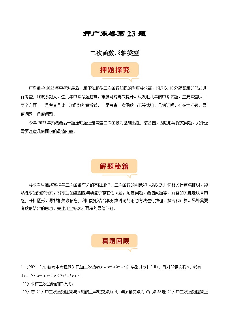 （广东专用）中考数学三轮考前冲刺押题练习第23题 二次函数压轴类型（解析版）第1页