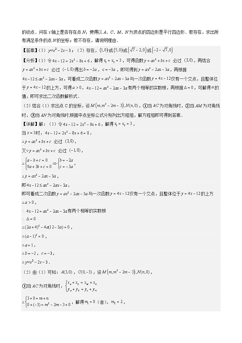 （广东专用）中考数学三轮考前冲刺押题练习第23题 二次函数压轴类型（解析版）第2页
