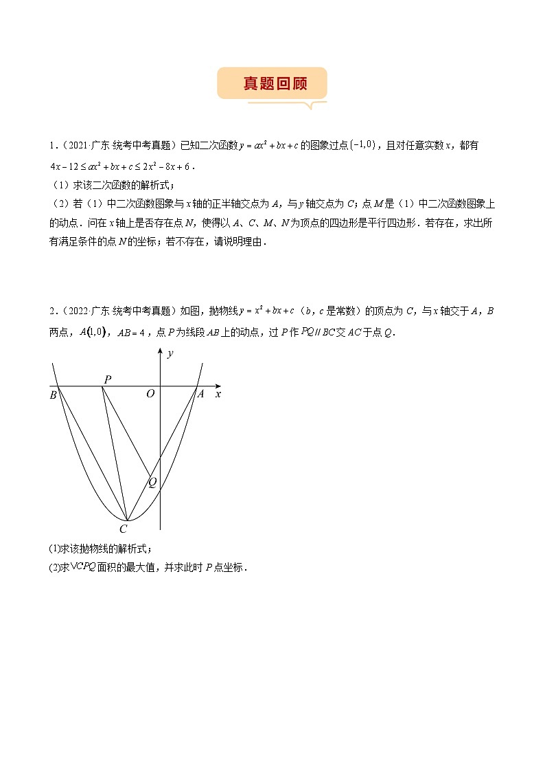 （广东专用）中考数学三轮考前冲刺押题练习第23题 二次函数压轴类型（原卷版）第2页