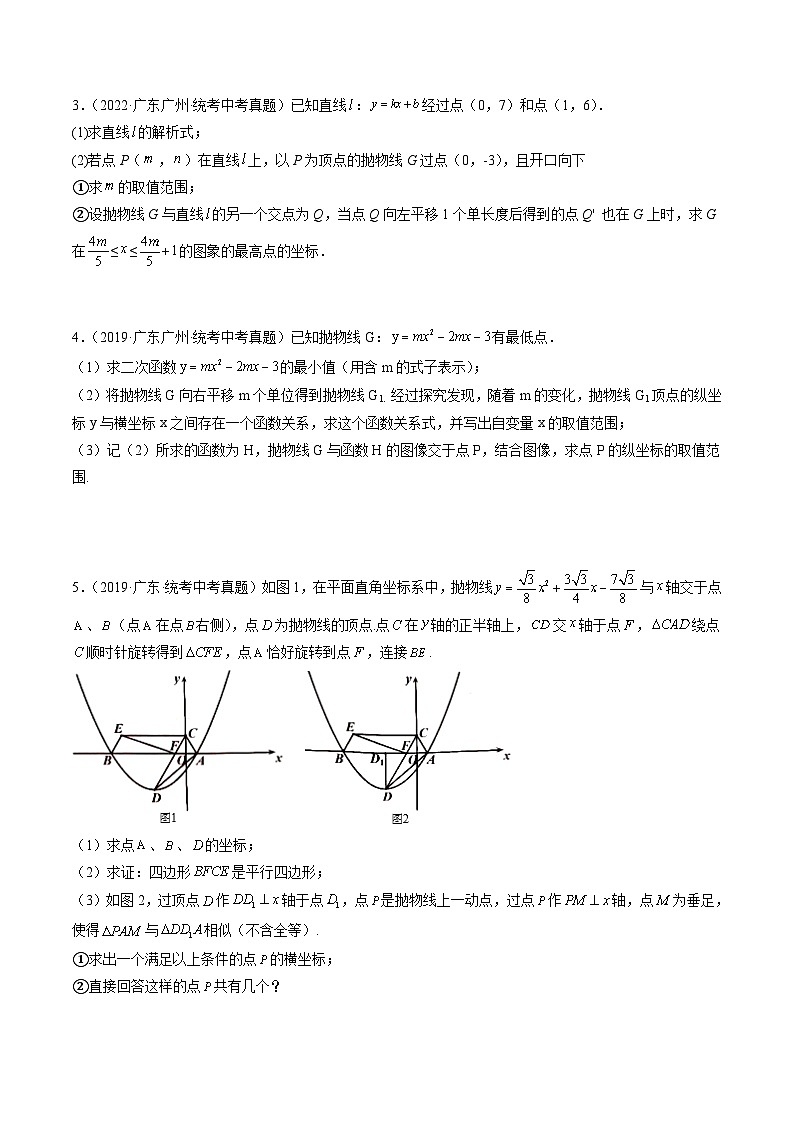 （广东专用）中考数学三轮考前冲刺押题练习第23题 二次函数压轴类型（原卷版）第3页