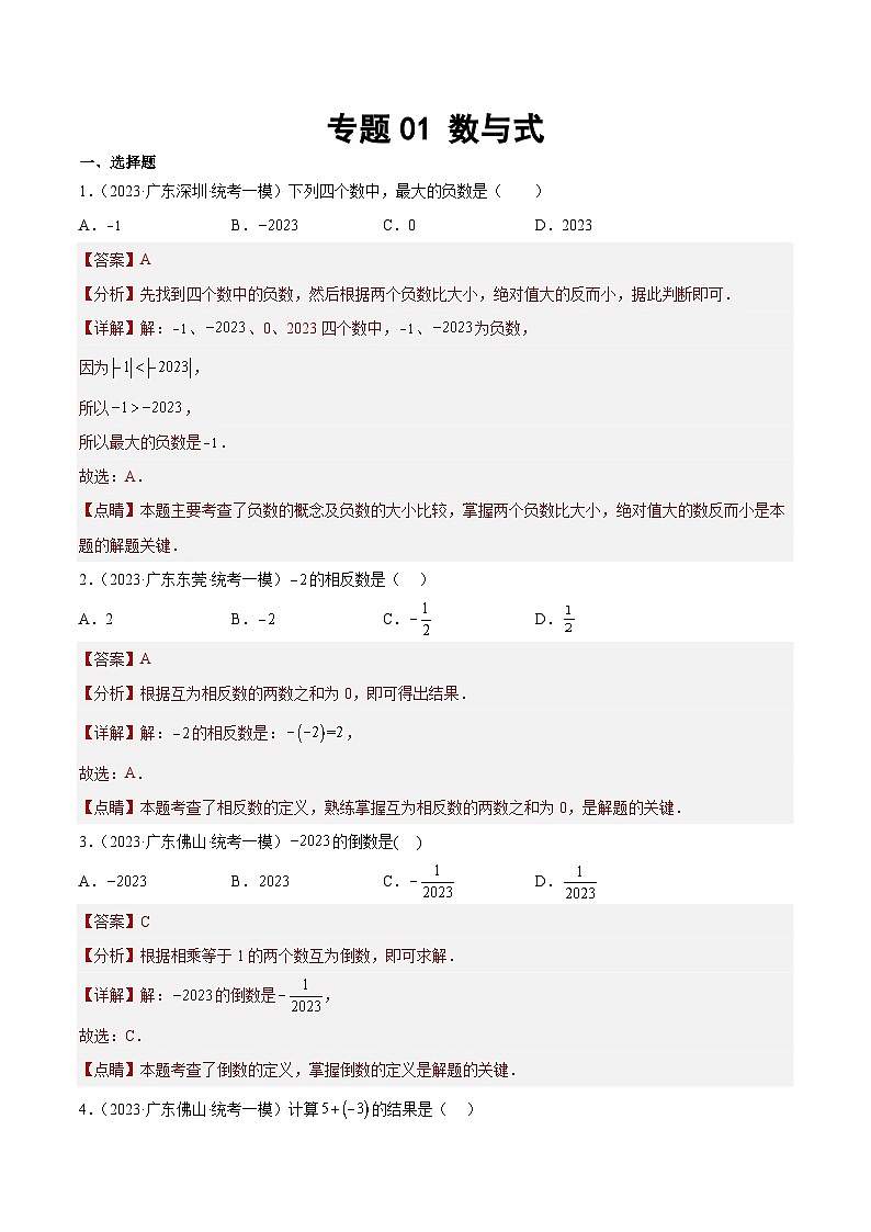 （广东专用）中考数学一轮复习分项汇编专题01 数与式（解析版）第1页