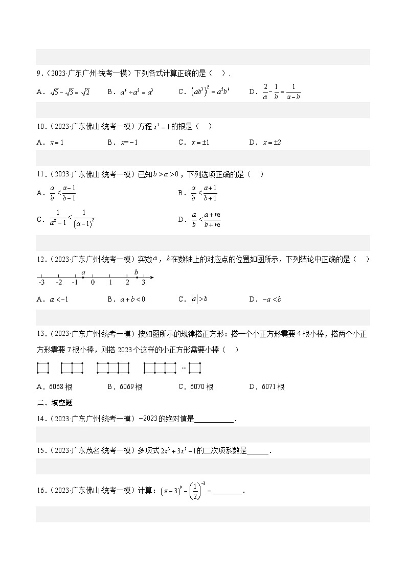 （广东专用）中考数学一轮复习分项汇编专题01 数与式（原卷版）第2页