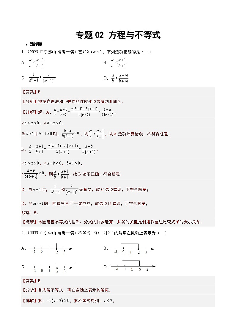 （广东专用）中考数学一轮复习分项汇编专题02 方程与不等式（解析版）第1页