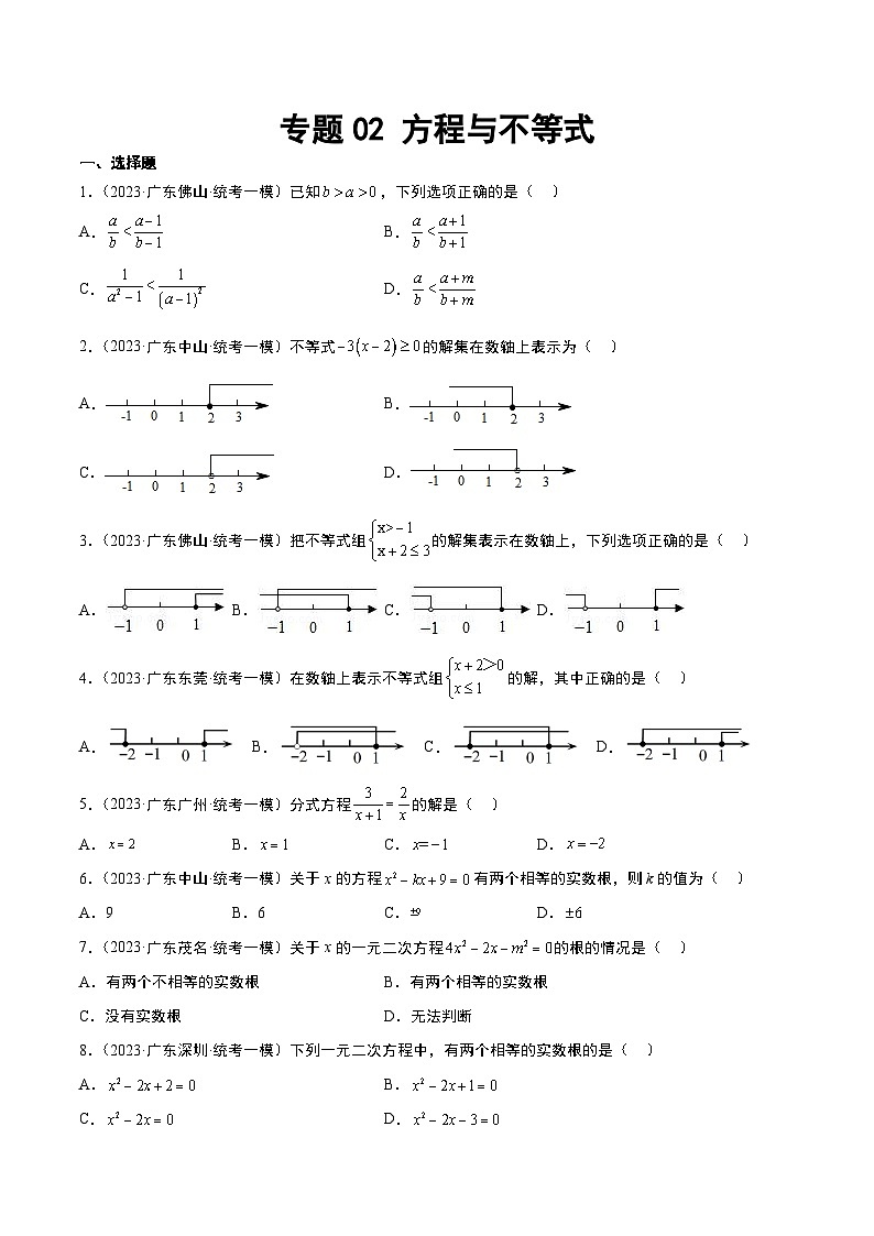 （广东专用）中考数学一轮复习分项汇编专题02 方程与不等式（原卷版）第1页