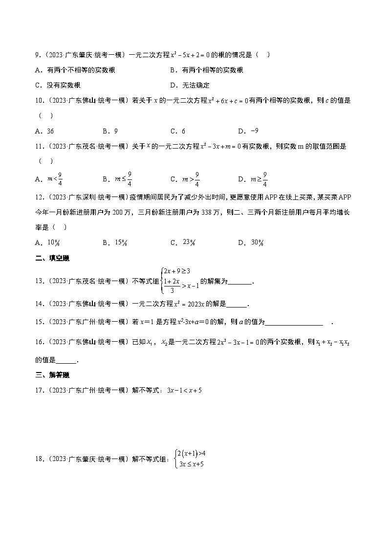 （广东专用）中考数学一轮复习分项汇编专题02 方程与不等式（原卷版）第2页